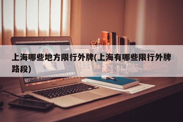上海哪些地方限行外牌(上海有哪些限行外牌路段)